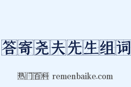 答寄尧夫先生组词是什么意思的图片